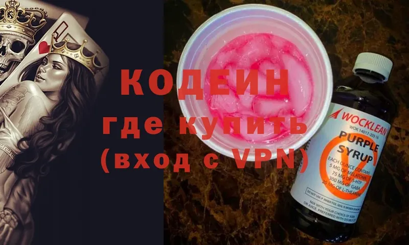 Кодеин Purple Drank  Северодвинск 